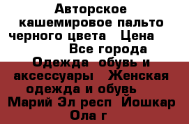 Авторское кашемировое пальто черного цвета › Цена ­ 38 000 - Все города Одежда, обувь и аксессуары » Женская одежда и обувь   . Марий Эл респ.,Йошкар-Ола г.